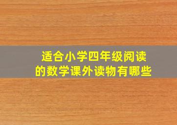 适合小学四年级阅读的数学课外读物有哪些