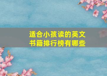 适合小孩读的英文书籍排行榜有哪些