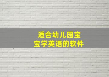 适合幼儿园宝宝学英语的软件