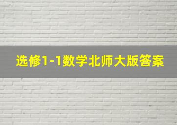 选修1-1数学北师大版答案