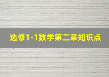 选修1-1数学第二章知识点