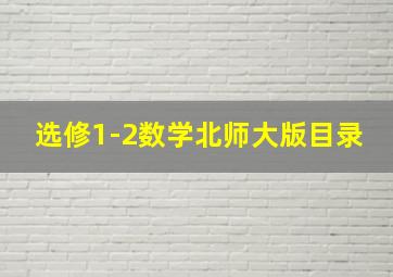 选修1-2数学北师大版目录