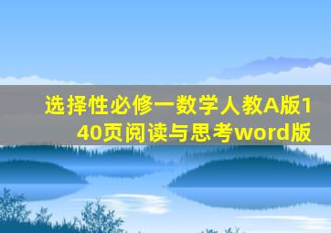 选择性必修一数学人教A版140页阅读与思考word版