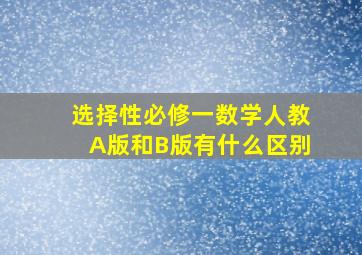 选择性必修一数学人教A版和B版有什么区别