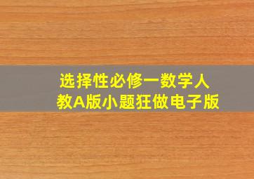 选择性必修一数学人教A版小题狂做电子版