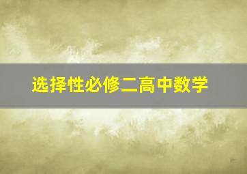 选择性必修二高中数学