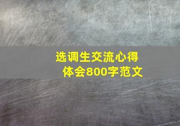 选调生交流心得体会800字范文