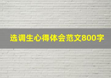 选调生心得体会范文800字