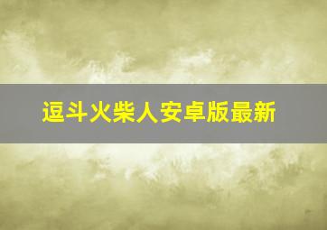 逗斗火柴人安卓版最新