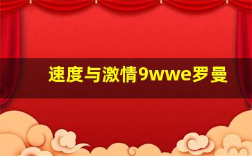 速度与激情9wwe罗曼