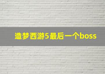 造梦西游5最后一个boss