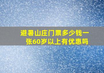 避暑山庄门票多少钱一张60岁以上有优惠吗