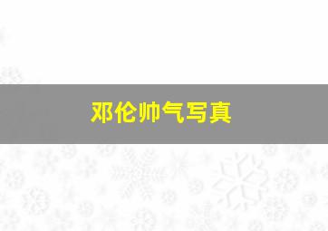 邓伦帅气写真