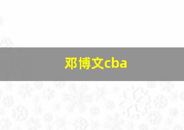 邓博文cba