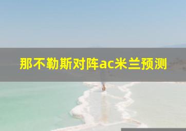 那不勒斯对阵ac米兰预测