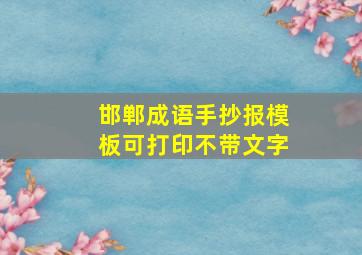 邯郸成语手抄报模板可打印不带文字