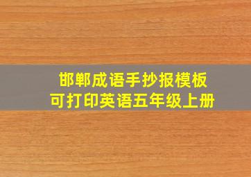 邯郸成语手抄报模板可打印英语五年级上册