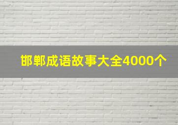 邯郸成语故事大全4000个