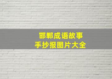 邯郸成语故事手抄报图片大全