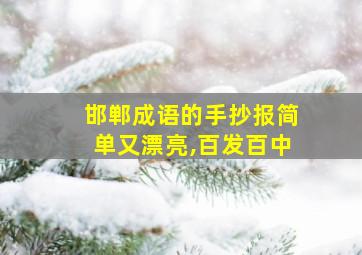 邯郸成语的手抄报简单又漂亮,百发百中