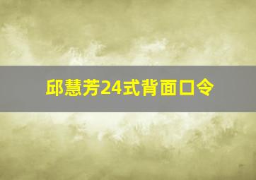 邱慧芳24式背面口令