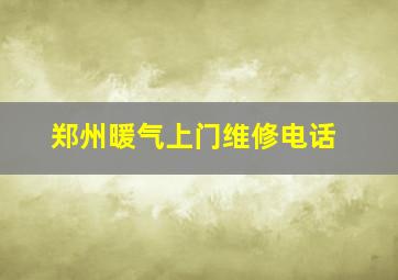 郑州暖气上门维修电话