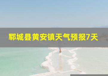 郓城县黄安镇天气预报7天