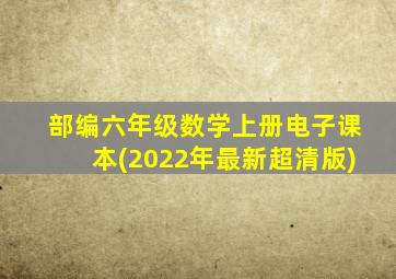 部编六年级数学上册电子课本(2022年最新超清版)