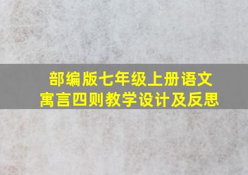 部编版七年级上册语文寓言四则教学设计及反思