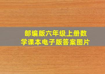 部编版六年级上册数学课本电子版答案图片