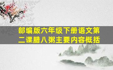 部编版六年级下册语文第二课腊八粥主要内容概括