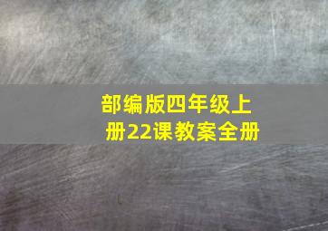 部编版四年级上册22课教案全册