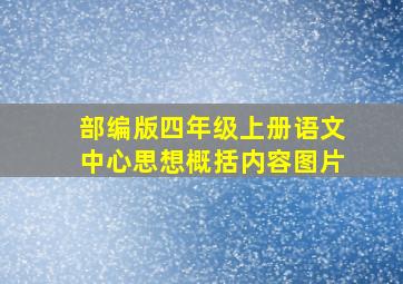 部编版四年级上册语文中心思想概括内容图片