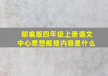 部编版四年级上册语文中心思想概括内容是什么