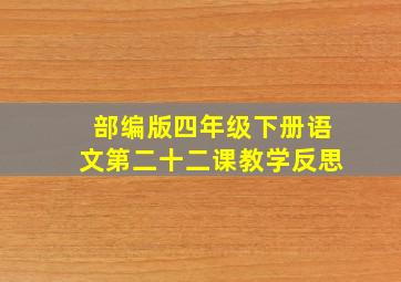 部编版四年级下册语文第二十二课教学反思