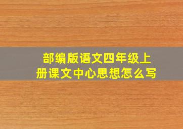 部编版语文四年级上册课文中心思想怎么写