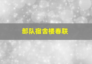 部队宿舍楼春联