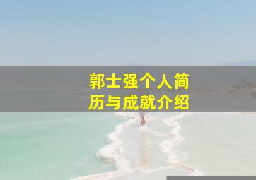 郭士强个人简历与成就介绍