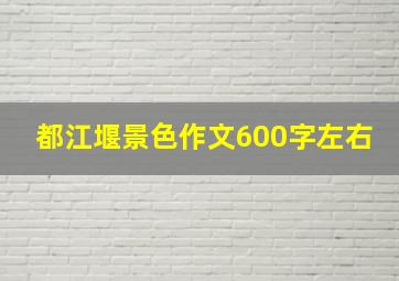 都江堰景色作文600字左右