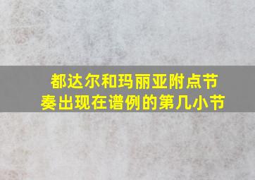 都达尔和玛丽亚附点节奏出现在谱例的第几小节