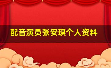 配音演员张安琪个人资料