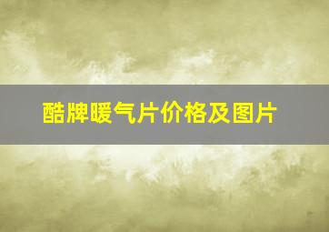 酷牌暖气片价格及图片