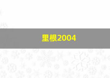 里根2004