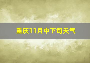 重庆11月中下旬天气