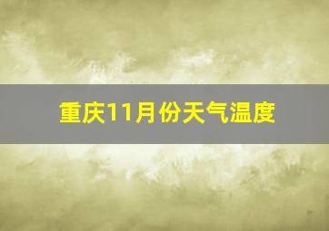 重庆11月份天气温度