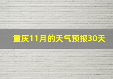 重庆11月的天气预报30天