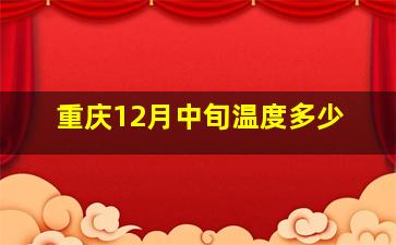 重庆12月中旬温度多少