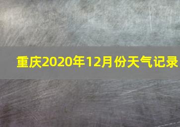 重庆2020年12月份天气记录