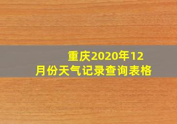 重庆2020年12月份天气记录查询表格