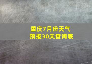 重庆7月份天气预报30天查询表